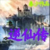 逆仙传-A1公测版