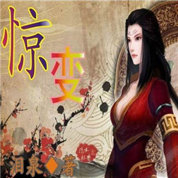 惊变0.4正式版 飞仙神力