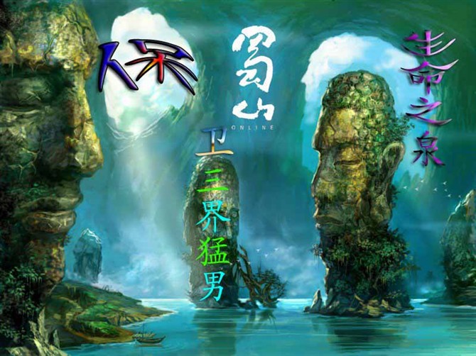 保卫生命之泉全新版1.5