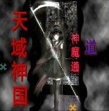 天域神国v1.4神魔通X道