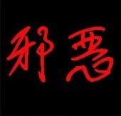 邪恶之战-魔族兴起