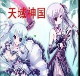 天域神国1.0全新版