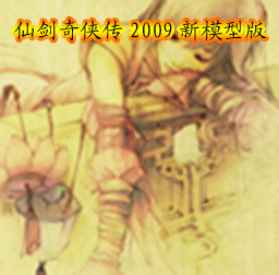 RJ-仙剑奇侠传2009新模型第三版