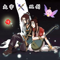 大宇双剑传0.99测试版