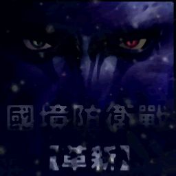 国境防卫战4.8D简体版
