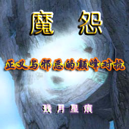 魔怨春节版