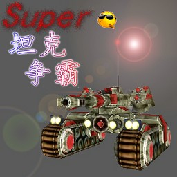 Super坦克大战v2.0正式版
