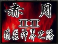 赤い月Ⅱ0.3无CD无限蓝P闪版