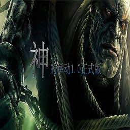 神的举动1.0正式版