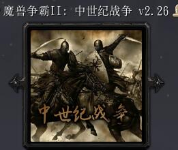 魔兽争霸2：中土战争V2.26