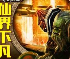 仙界下凡1.1无CD无限蓝P闪版