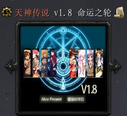 天神传说v1.8命运之轮国庆特别版