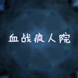 血战疯人院1.46