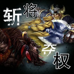 斩将夺权B
