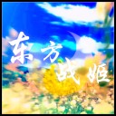 东方战姬1.04无CD无限蓝P闪版