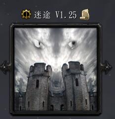 迷途v1.25