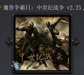 魔兽争霸2：中土战争v2.25