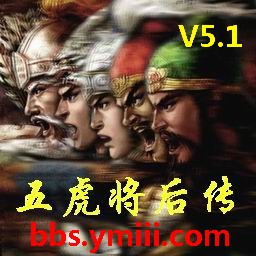 五虎将后传5.1无CD无限蓝P闪版