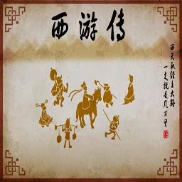 西游传-正式完整无CD无限蓝P闪版