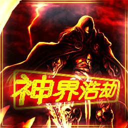 神界浩劫2.5无CD无限蓝P闪版