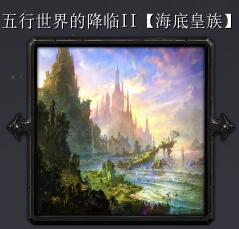 五行世界的降临IIv2.8