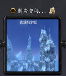 封炎魔兽梦塔防v4.1