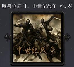 魔兽争霸2：中土战争v2.24