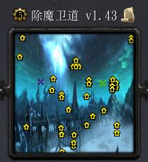 除魔卫道v1.43