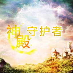 神殿守护者8.6无CD无限蓝P闪版