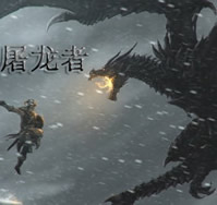 屠龙者1.2正式版