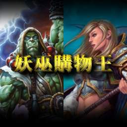 妖巫购物王1.10X无CD无限蓝P闪版
