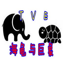 海龟与巨象1.03 AI版