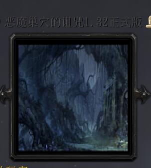 恶魔巢穴的诅咒v1.32