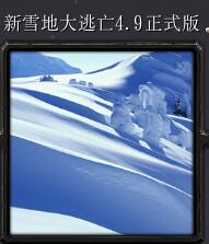 新雪地大逃亡v4.9正式版