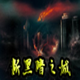 新黑暗之城3.5修正无CD无限蓝版