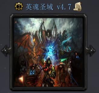 英魂圣域v4.7