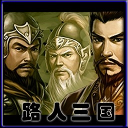 路人三国1.01 正式版