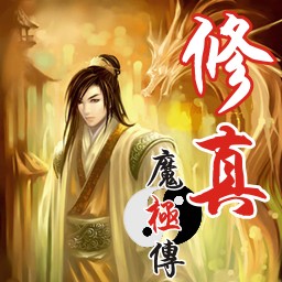 修真魔极传0.2无CD无限蓝P闪版