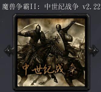 魔兽争霸2：中土战争v2.22