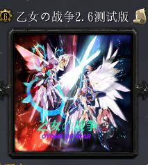 乙女の战争v2.6
