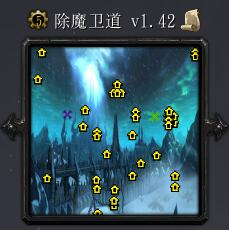 除魔卫道v1.42