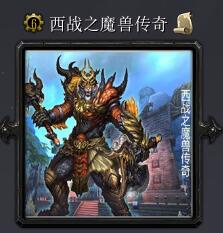 西战之魔兽传奇v6.6