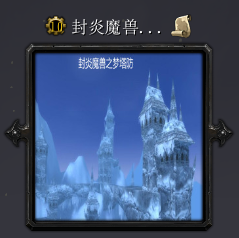 封炎魔兽梦塔防v3.8