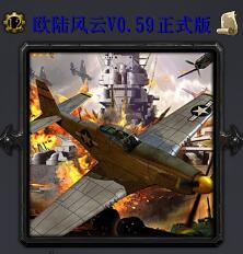 欧陆风云v0.61正式版