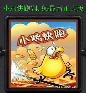 小鸡快跑V4.9G最新正式版