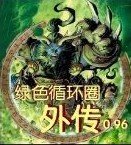 绿色循环圈外传0.9E正式版