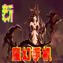 新魔幻手机2.3无CD无限蓝版