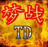 梦战TD-V0.95-黎明守护