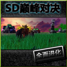 SD巅峰对决0.82.0革新版