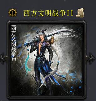 西方文明战争IIv5.9